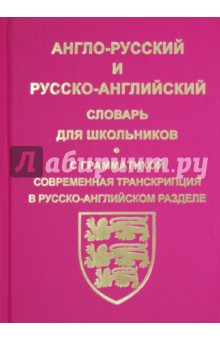 Англо-русский, русско-английский словарь для школьников и студентов