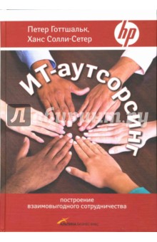 Готтшальк, Солли-Сетер - ИТ-аутсорсинг: построение взаимовыгодного сотрудничества обложка книги Готтшальк, Солли-Сетер - ИТ-аутсорсинг: построение взаимовыгодного сотрудничества обложка книги
