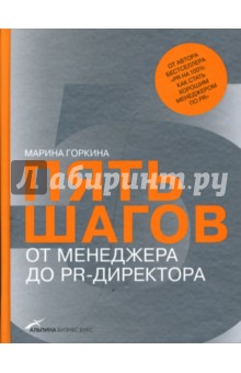 Марина Горкина - Пять шагов от менеджера до PR-директора обложка книги Марина Горкина - Пять шагов от менеджера до PR-директора обложка книги