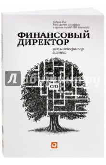 Седрик, Шойерман - Финансовый директор как интегратор бизнеса обложка книги Седрик, Шойерман - Финансовый директор как интегратор бизнеса обложка книги