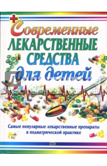 Парийская, Борисова, Куракина - Современные лекарственные средства для детей обложка книги Парийская, Борисова, Куракина - Современные лекарственные средства для детей обложка книги