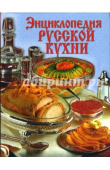 Грушко, Медведев - Энциклопедия русской кухни обложка книги Грушко, Медведев - Энциклопедия русской кухни обложка книги