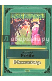 В Зеленом Кабаре - Артюр Рембо