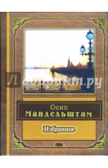 Осип Мандельштам - Избранное: Стихотворения обложка книги Осип Мандельштам - Избранное: Стихотворения обложка книги