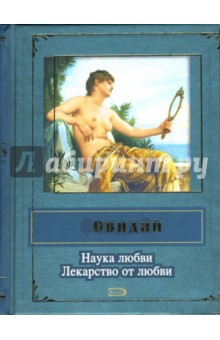 Наука любви. Лекарство от любви