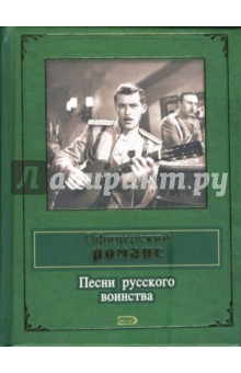 Офицерский романс. Песни русского воинства обложка книги Офицерский романс. Песни русского воинства обложка книги