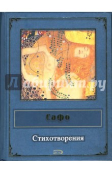Сафо - Стихотворения обложка книги Сафо - Стихотворения обложка книги