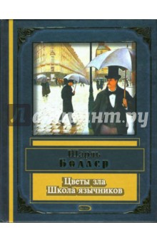 Цветы зла. Школа язычников. - Шарль Бодлер