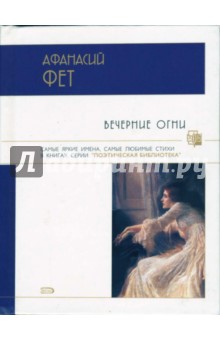 Афанасий Фет - Вечерние огни обложка книги Афанасий Фет - Вечерние огни обложка книги