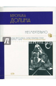 Вероника Долина - Несмертельно: Стихотворения обложка книги Вероника Долина - Несмертельно: Стихотворения обложка книги