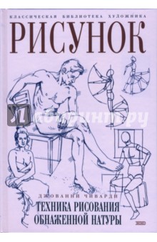 Джованни Чиварди - Рисунок. Техника рисования обнаженной натуры обложка книги Джованни Чиварди - Рисунок. Техника рисования обнаженной натуры обложка книги