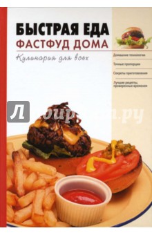 Быстрая еда. Фастфуд дома обложка книги Быстрая еда. Фастфуд дома обложка книги