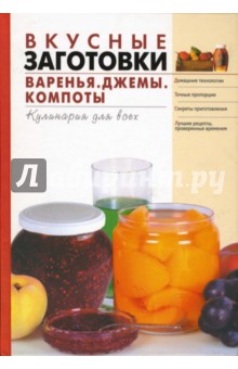 Тамара Воробьева - Вкусные заготовки. Варенье, джемы, компоты обложка книги Тамара Воробьева - Вкусные заготовки. Варенье, джемы, компоты обложка книги