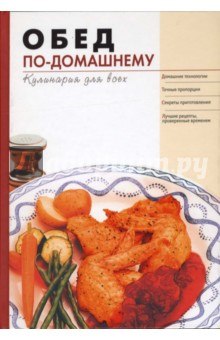 Обед по-домашнему