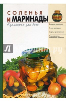 Соленья и маринады - Тамара Воробьева