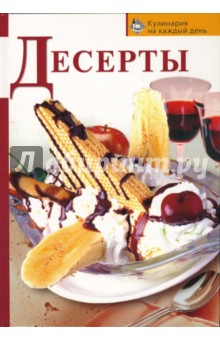 Ирина Смирнова - Десерты обложка книги Ирина Смирнова - Десерты обложка книги