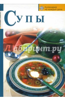 Тамара Воробьева - Супы обложка книги Тамара Воробьева - Супы обложка книги
