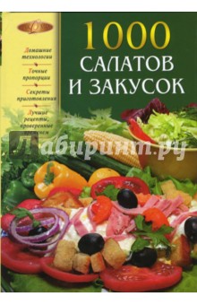 Ирина Родионова - 1000 салатов и закусок обложка книги Ирина Родионова - 1000 салатов и закусок обложка книги