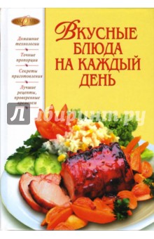 Тамара Воробьева - Вкусные блюда на каждый день обложка книги Тамара Воробьева - Вкусные блюда на каждый день обложка книги
