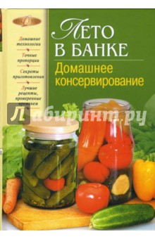 Тамара Воробьева - Лето в банке. Домашнее консервирование обложка книги Тамара Воробьева - Лето в банке. Домашнее консервирование обложка книги