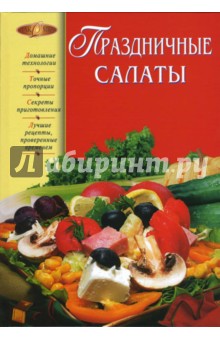 Нина Соколовская - Праздничные салаты обложка книги Нина Соколовская - Праздничные салаты обложка книги