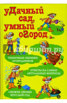 Валентина Петрушкова - Удачный сад, умный огород обложка книги Валентина Петрушкова - Удачный сад, умный огород обложка книги