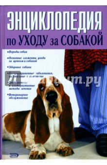 Энциклопедия по уходу за собакой обложка книги Энциклопедия по уходу за собакой обложка книги