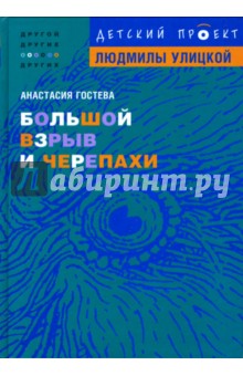 Большой взрыв и черепахи - Анастасия Гостева