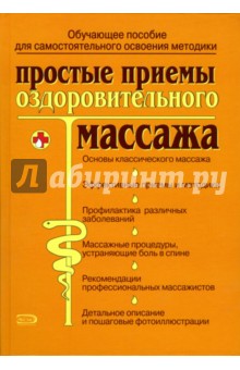 Ольга Зыкина - Простые приемы оздоровительного массажа обложка книги Ольга Зыкина - Простые приемы оздоровительного массажа обложка книги
