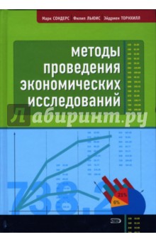 Сондерс, Льюис, Торнхилл - Методы проведения экономических исследований обложка книги Сондерс, Льюис, Торнхилл - Методы проведения экономических исследований обложка книги