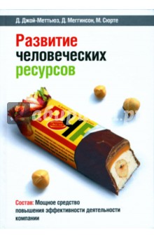 Джой-Меттьюз, Меггинсон, Сюрте - Развитие человеческих ресурсов обложка книги Джой-Меттьюз, Меггинсон, Сюрте - Развитие человеческих ресурсов обложка книги