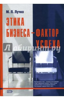 Марина Лучко - Этика бизнеса - фактор успеха обложка книги Марина Лучко - Этика бизнеса - фактор успеха обложка книги