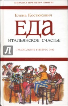 елена костюкович еда. итальянское счастье скачать