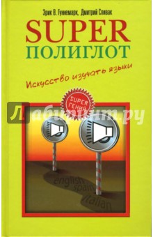 Эрик Гуннемарк - Superполиглот. Искусство изучать языки обложка книги Эрик Гуннемарк - Superполиглот. Искусство изучать языки обложка книги