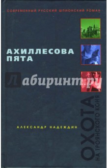 Александр Надеждин - Ахиллесова пята: Роман обложка книги Александр Надеждин - Ахиллесова пята: Роман обложка книги