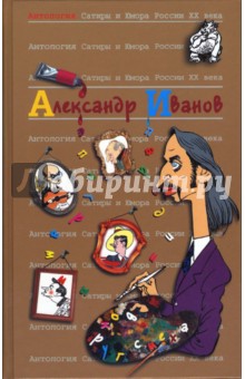 Александр Иванов - Антология сатиры и юмора России ХХ века. Том 46. Иванов Александр обложка книги Александр Иванов - Антология сатиры и юмора России ХХ века. Том 46. Иванов Александр обложка книги