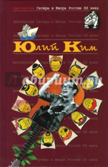 Юлий Ким - Антология сатиры и юмора России ХХ века. Том 38. Ким Юлий обложка книги Юлий Ким - Антология сатиры и юмора России ХХ века. Том 38. Ким Юлий обложка книги