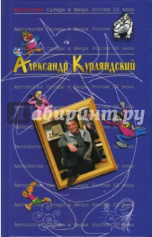 Александр Курляндский - Антология сатиры и юмора России ХХ века. Том 42. Курляндский Александр обложка книги Александр Курляндский - Антология сатиры и юмора России ХХ века. Том 42. Курляндский Александр обложка книги
