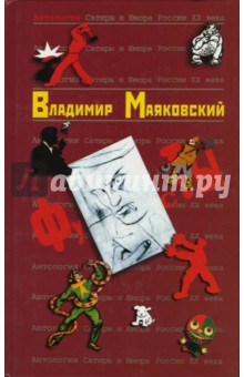 Владимир Маяковский - Антология сатиры и юмора России ХХ века. Том 43. Маяковский Владимир обложка книги Владимир Маяковский - Антология сатиры и юмора России ХХ века. Том 43. Маяковский Владимир обложка книги