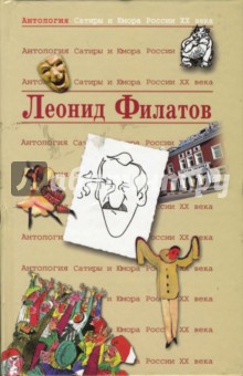 Леонид Филатов - Антология сатиры и юмора России ХХ века. Том 36. Филатов Леонид обложка книги Леонид Филатов - Антология сатиры и юмора России ХХ века. Том 36. Филатов Леонид обложка книги