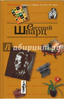 Евгений Шварц - Антология сатиры и юмора России ХХ века. Том 4. Шварц Евгений обложка книги Евгений Шварц - Антология сатиры и юмора России ХХ века. Том 4. Шварц Евгений обложка книги