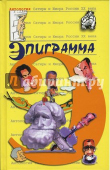 Антология сатиры и юмора России ХХ века. Том 41. Эпиграмма обложка книги Антология сатиры и юмора России ХХ века. Том 41. Эпиграмма обложка книги
