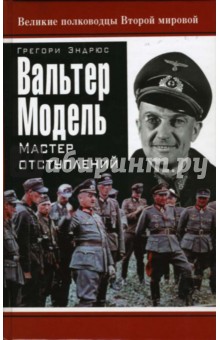 Грегори Эндрюс - Вальтер Модель. Мастер отступлений обложка книги Грегори Эндрюс - Вальтер Модель. Мастер отступлений обложка книги