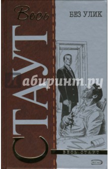 Рекс Стаут - Без улик: Детективные роман, повести обложка книги Рекс Стаут - Без улик: Детективные роман, повести обложка книги