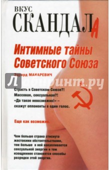 Эдуард Макаревич - Интимные тайны Советского Союза обложка книги Эдуард Макаревич - Интимные тайны Советского Союза обложка книги