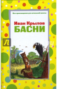 Иван Крылов - Басни обложка книги Иван Крылов - Басни обложка книги