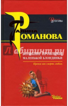 Большие проблемы маленькой блондинки: Роман - Галина Романова