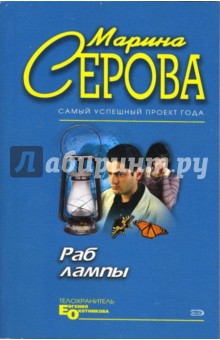 Марина Серова - Раб лампы: Повесть обложка книги Марина Серова - Раб лампы: Повесть обложка книги