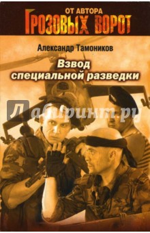 Александр Тамоников - Взвод специальной разведки обложка книги Александр Тамоников - Взвод специальной разведки обложка книги