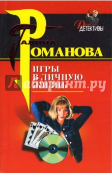Галина Романова - Игры в личную жизнь: Роман обложка книги Галина Романова - Игры в личную жизнь: Роман обложка книги
